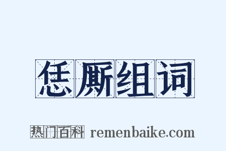 恁厮组词是什么意思的图片